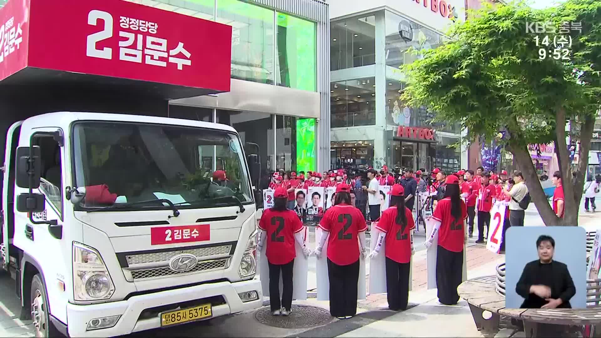 대선 유세 나선 충북 정치권, 표심 놓고 정면승부