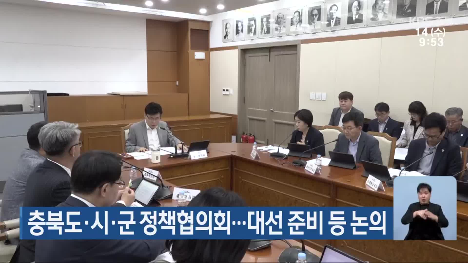 충북도·시·군 정책협의회…대선 준비 등 논의