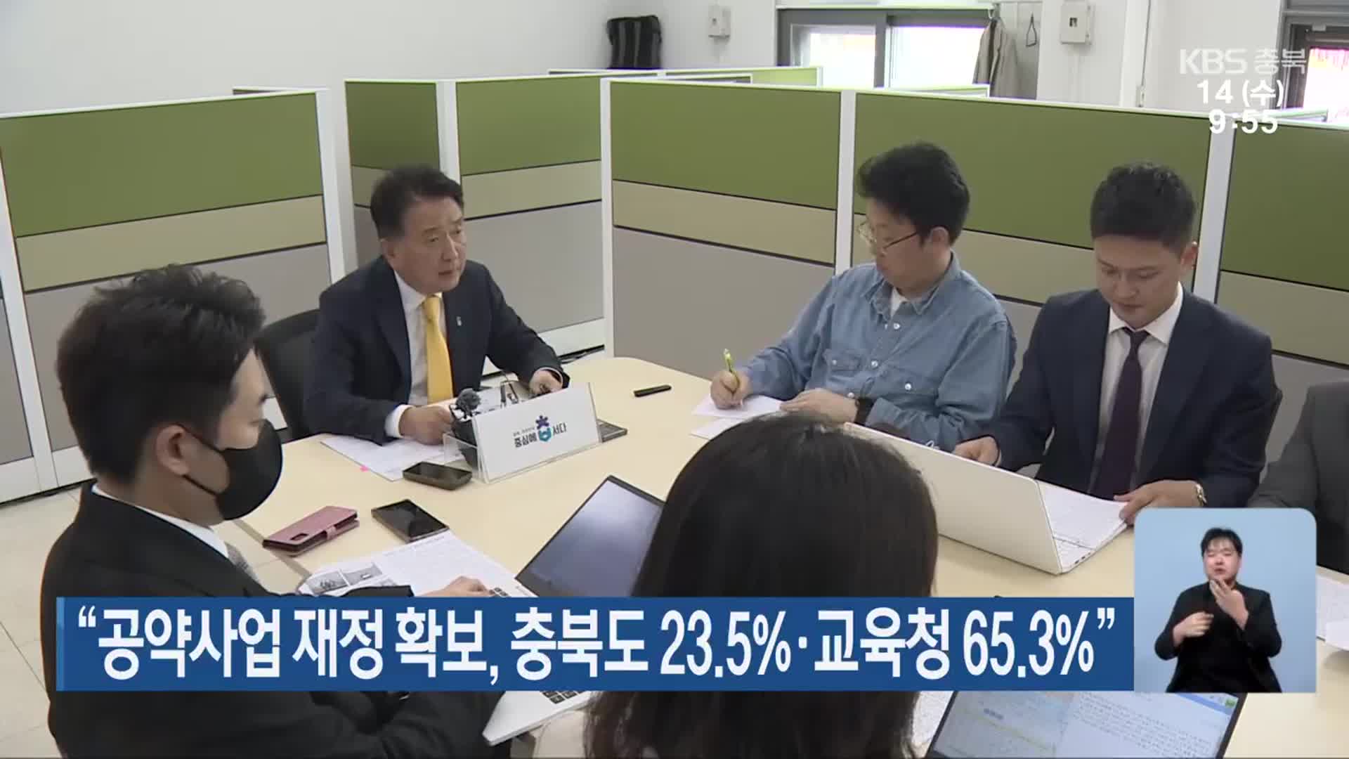 “공약사업 재정 확보, 충북도 23.5%·교육청 65.3%”
