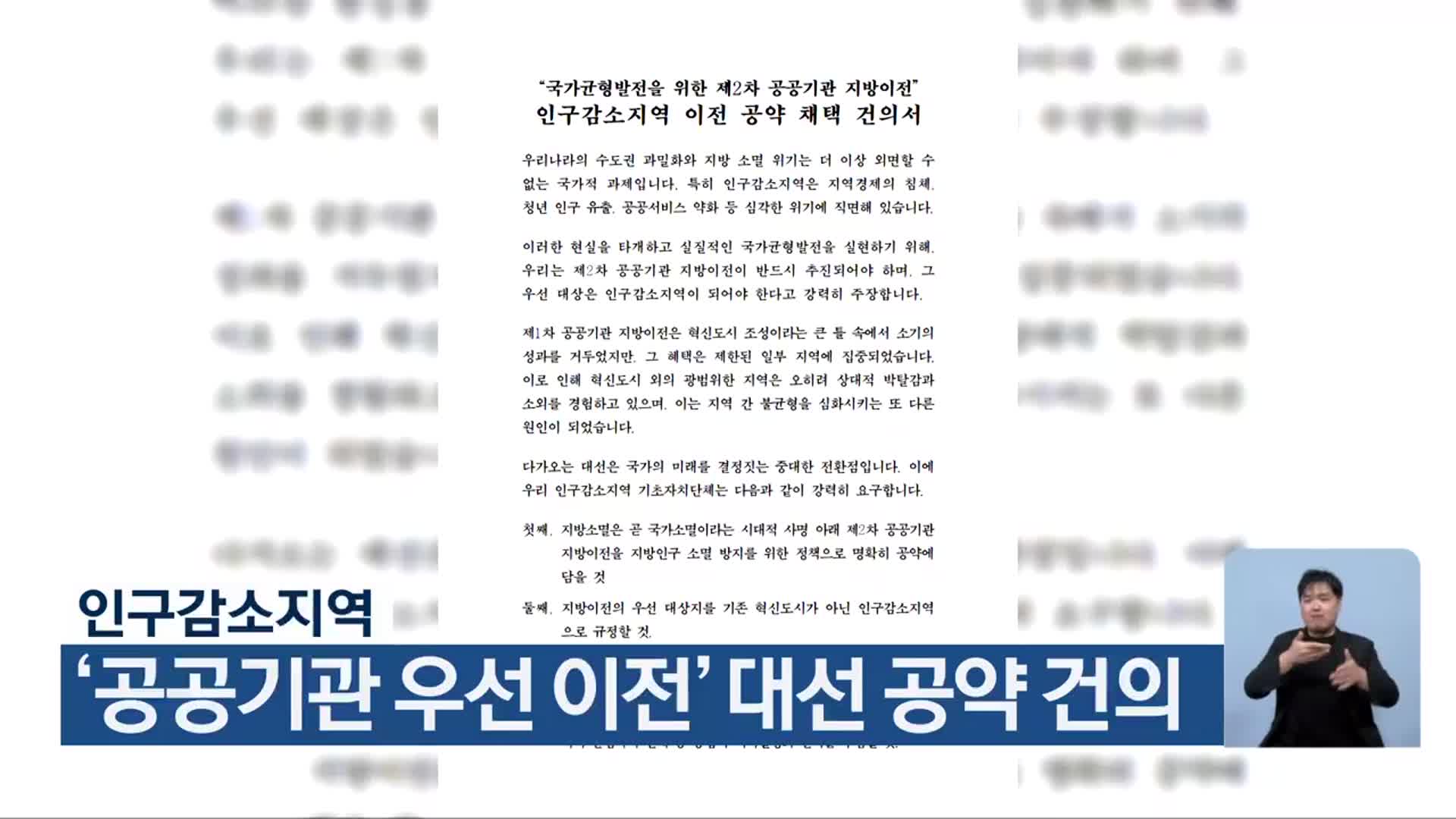 인구감소지역, ‘공공기관 우선 이전’ 대선 공약 건의