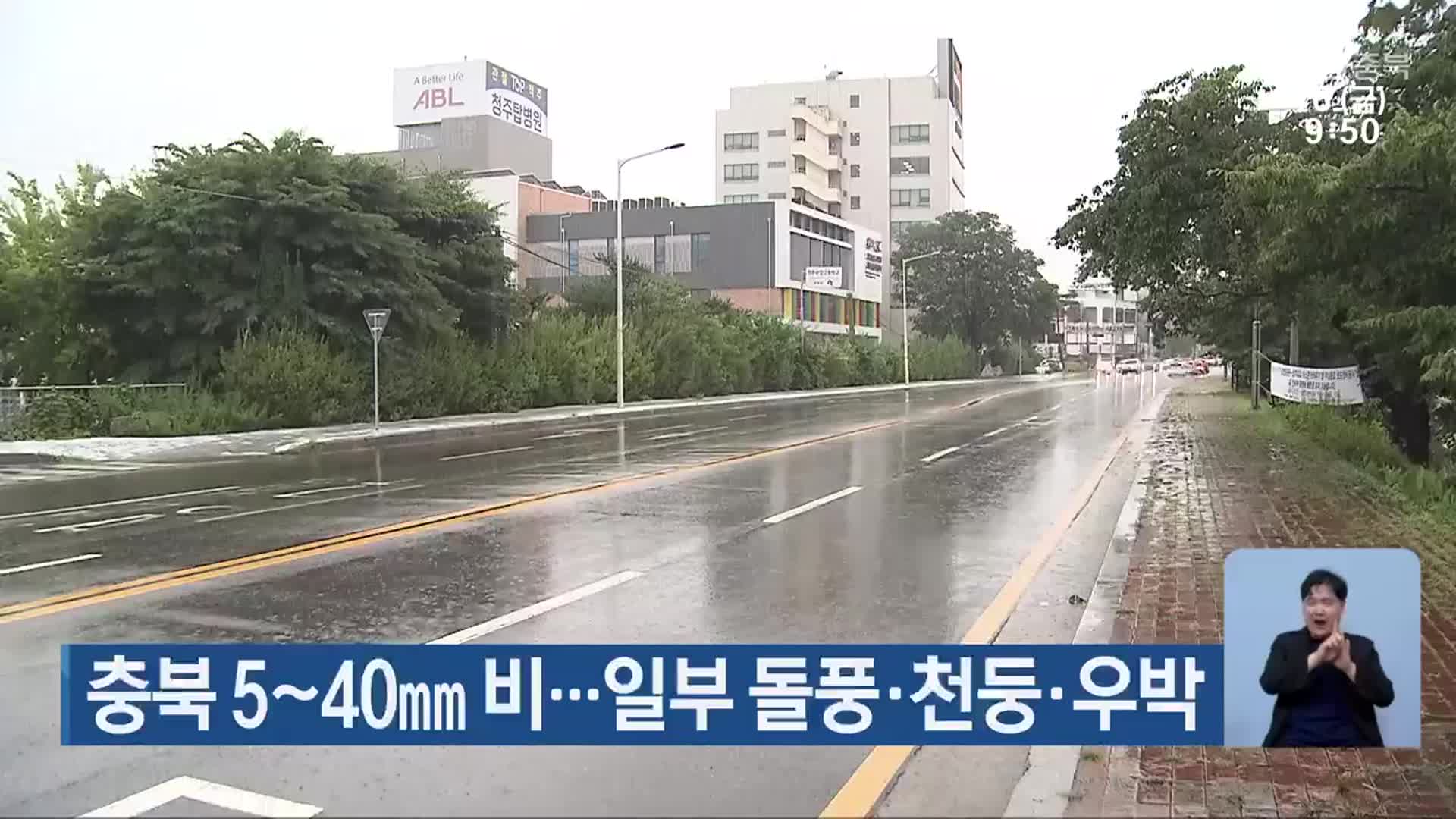 충북 5~40mm 비…일부 돌풍·천둥·우박
