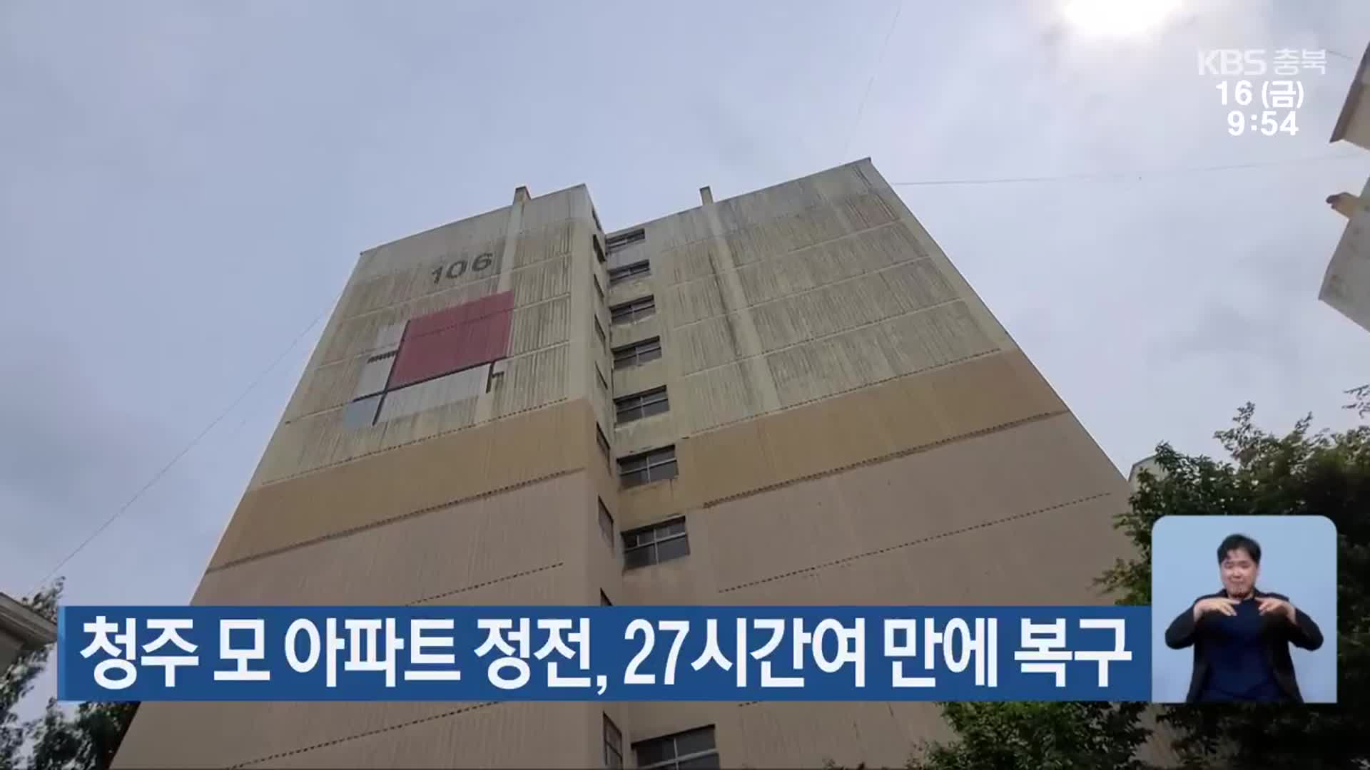 청주 모 아파트 정전, 27시간여 만에 복구