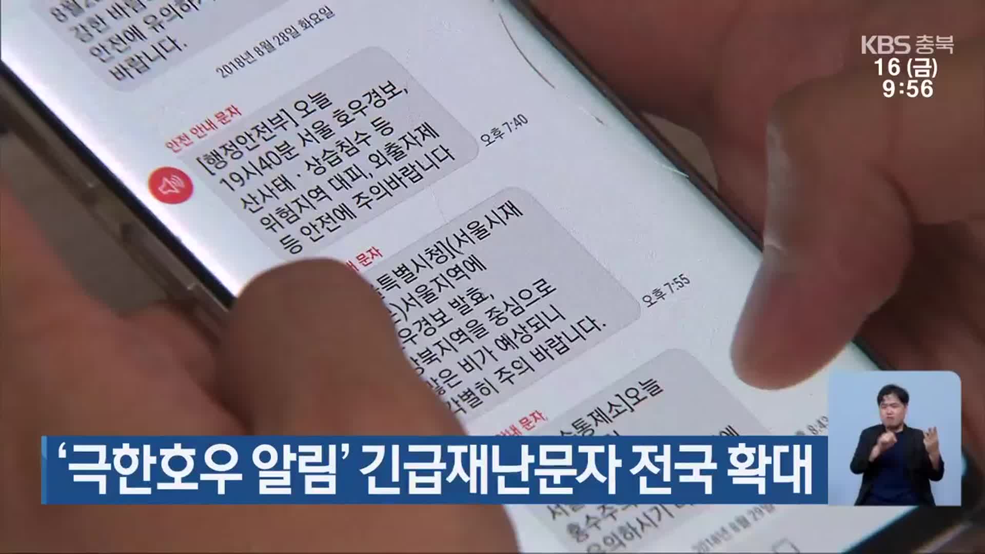 ‘극한호우 알림’ 긴급재난문자 전국 확대