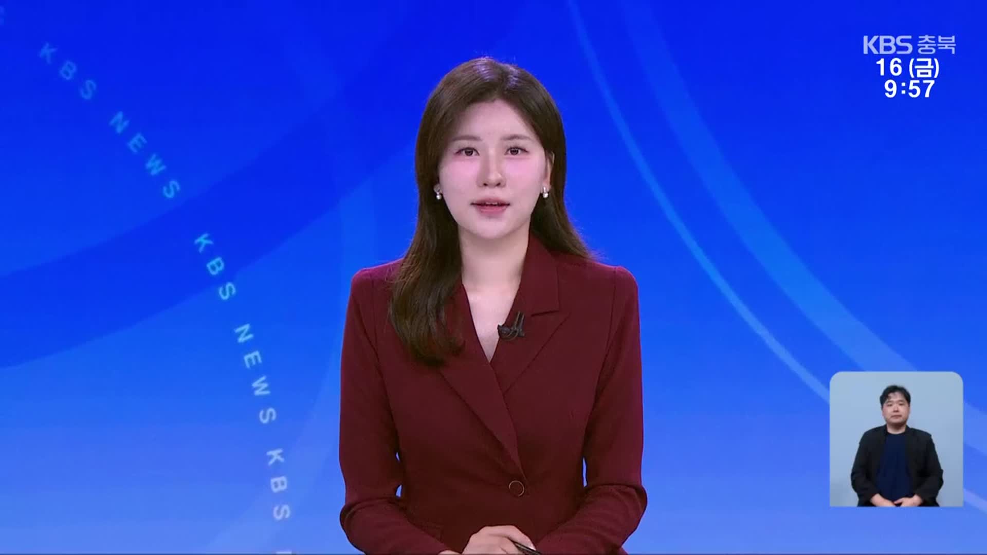 [930뉴스 충북 클로징]