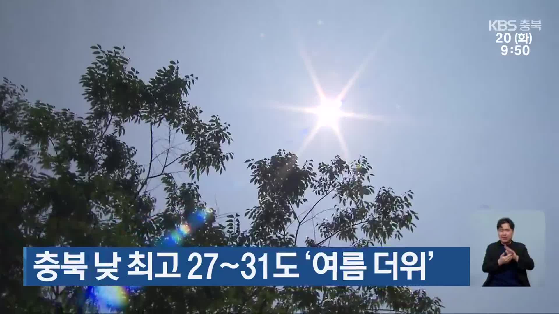 충북 낮 최고 27~31도 ‘여름 더위’