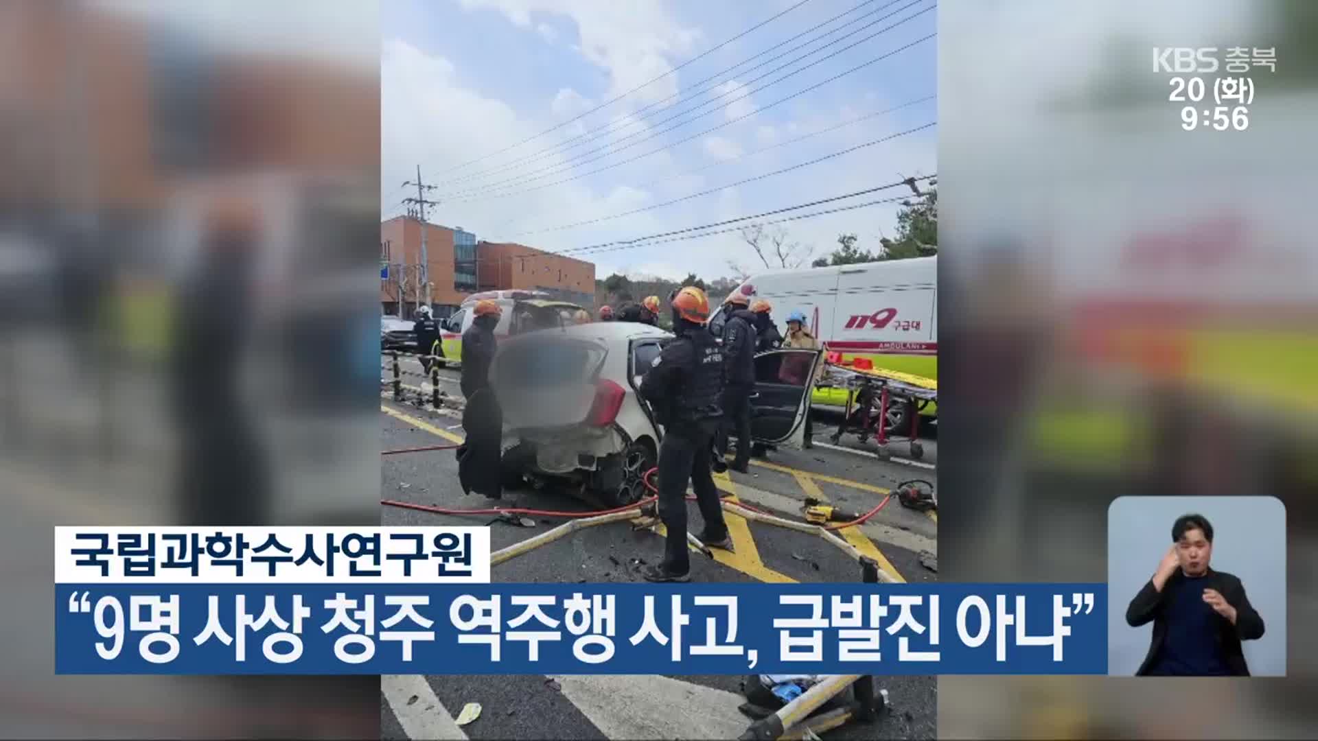 “9명 사상 청주 역주행 사고, 급발진 아냐”