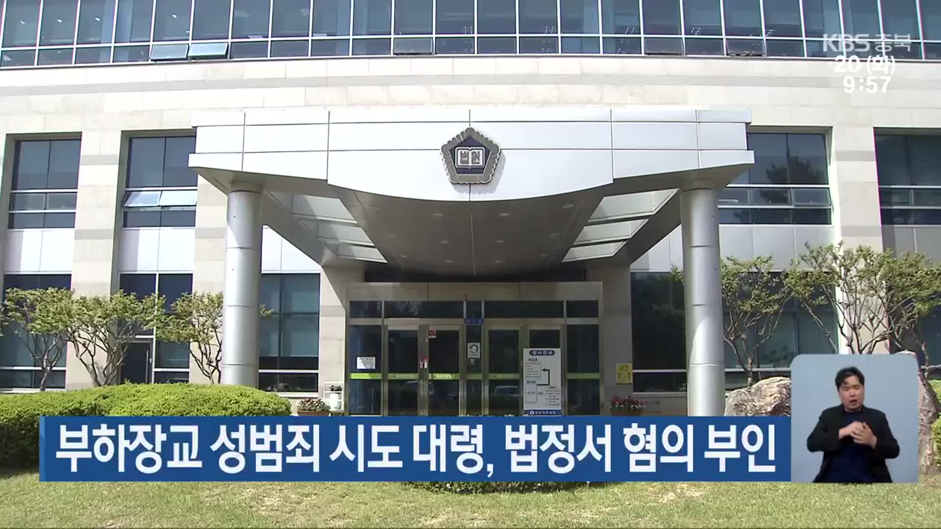 부하장교 성범죄 시도 대령, 법정서 혐의 부인