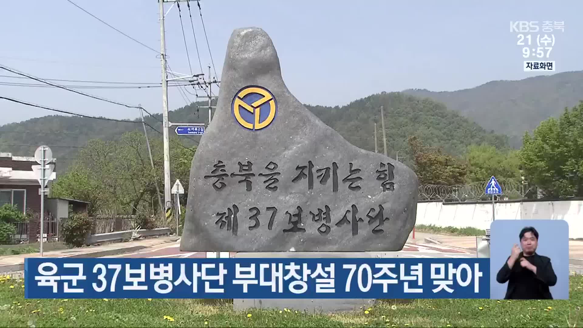 육군 37보병사단 부대창설 70주년 맞아