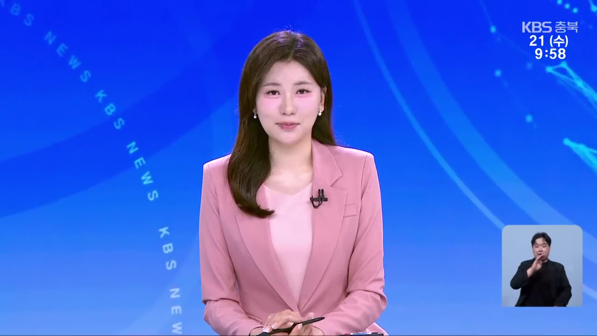 [930뉴스 충북 클로징]