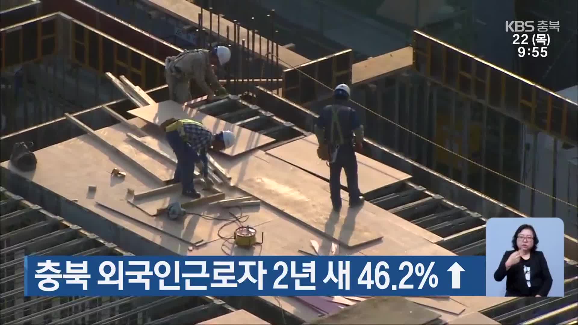 충북 외국인근로자 2년 새 46.2%↑