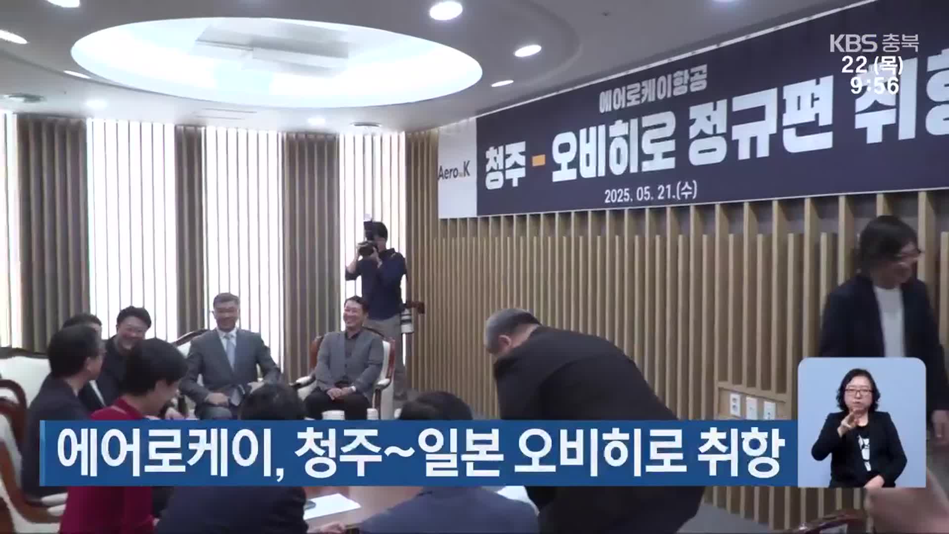 에어로케이, 청주~일본 오비히로 취항