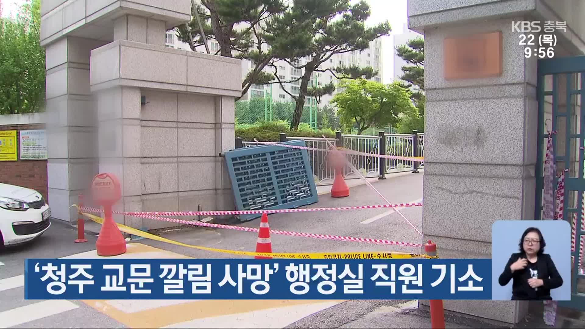 ‘청주 교문 깔림 사망’ 행정실 직원 기소