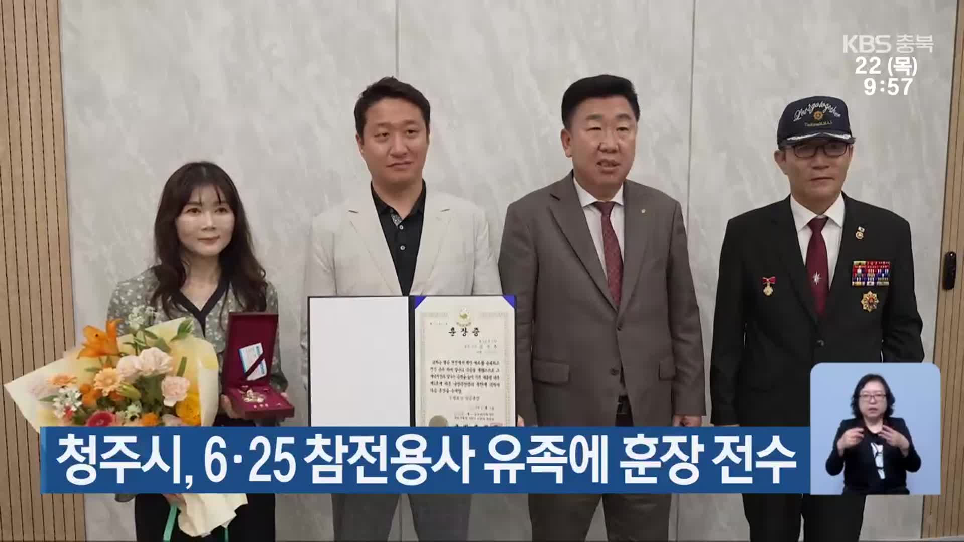 청주시, 6·25 참전용사 유족에 훈장 전수