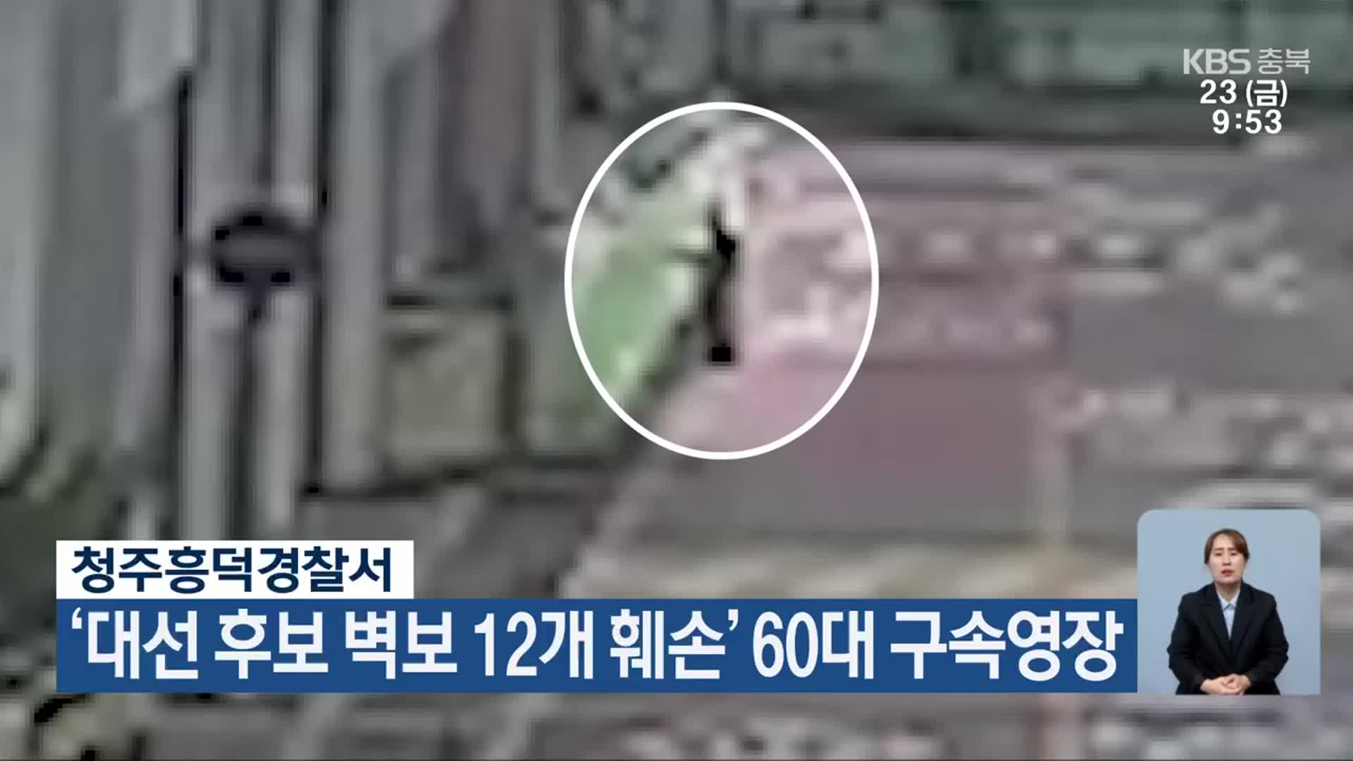 청주흥덕경찰서, ‘대선 후보 벽보 12개 훼손’ 60대 구속영장