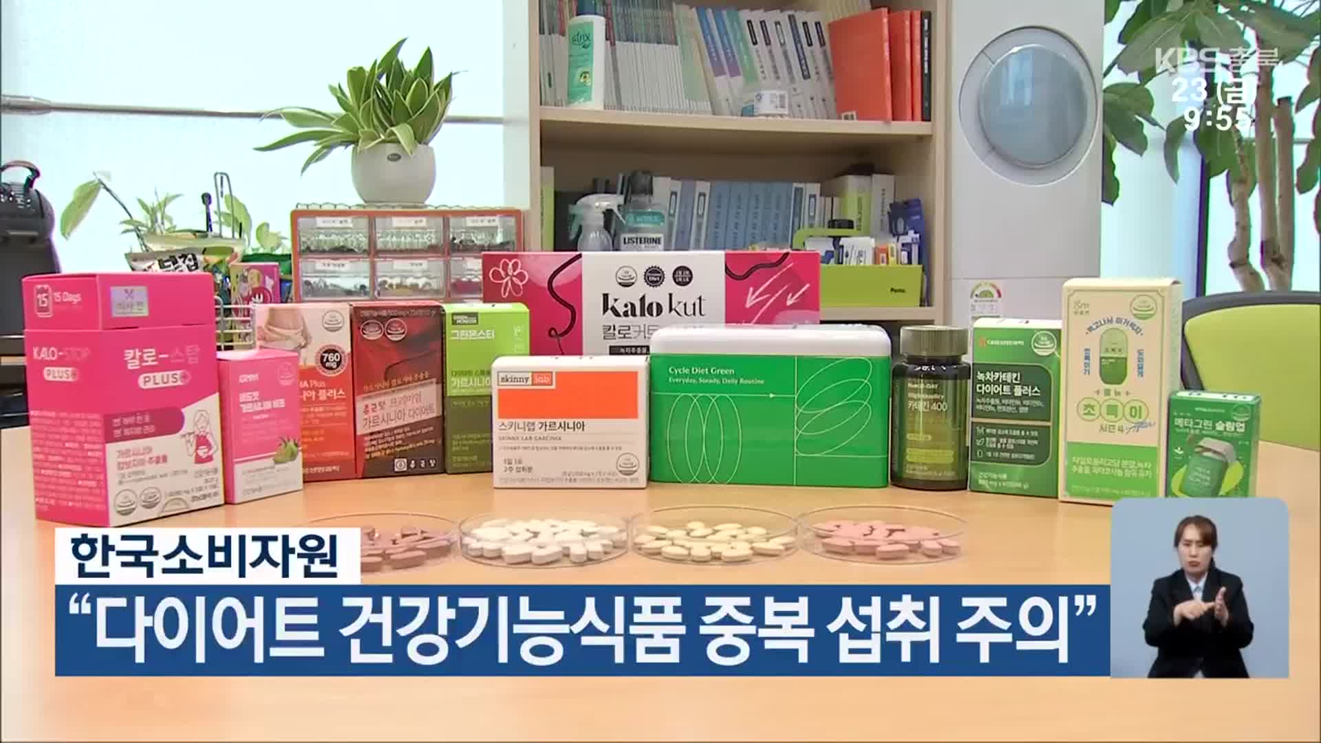 한국소비자원 “다이어트 건강기능식품 중복 섭취 주의”