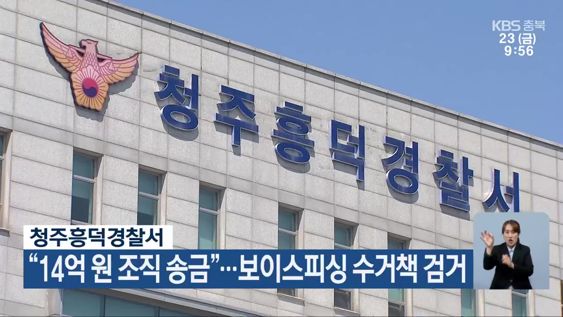 청주흥덕경찰서 “14억 원 조직 송금”…보이스피싱 수거책 검거