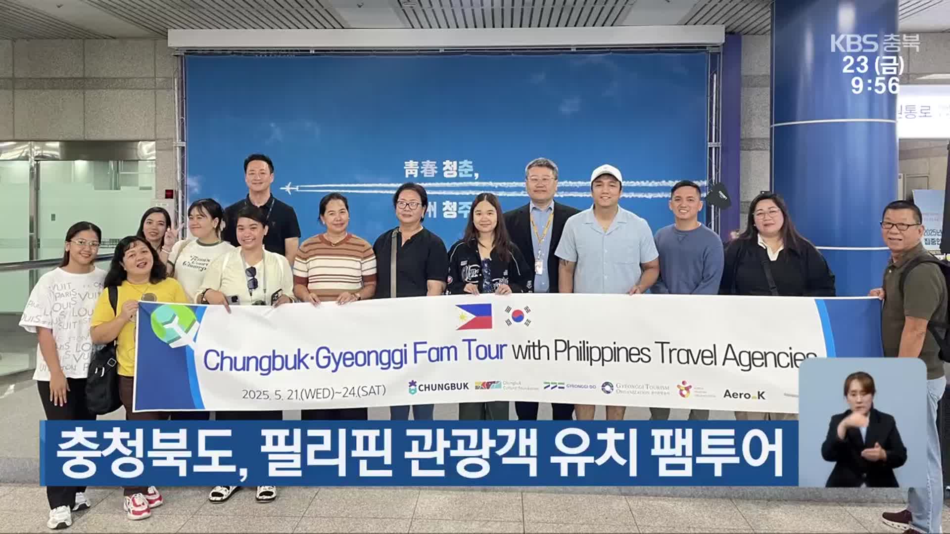 충청북도, 필리핀 관광객 유치 팸투어