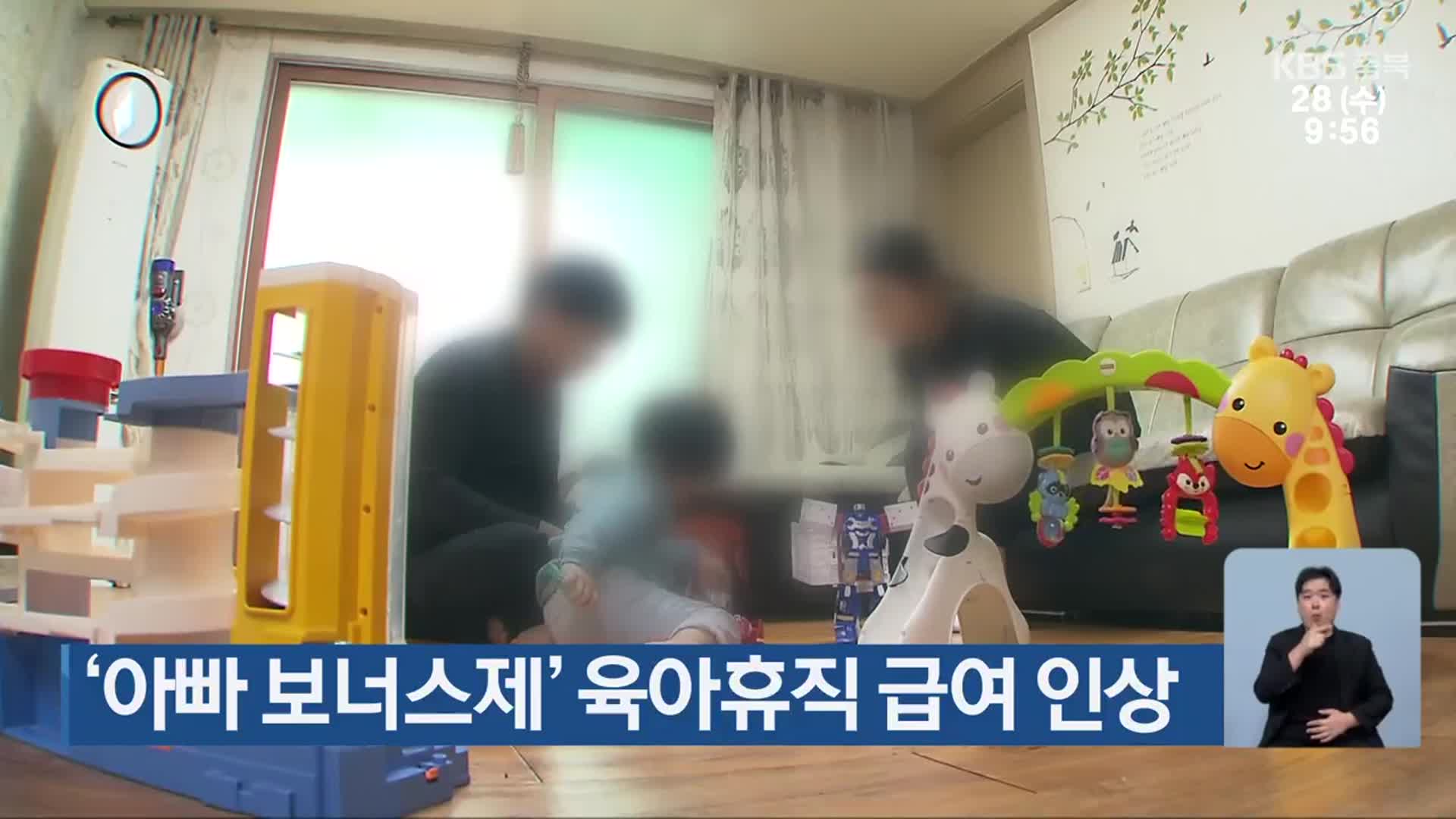 ‘아빠 보너스제’ 육아휴직 급여 인상