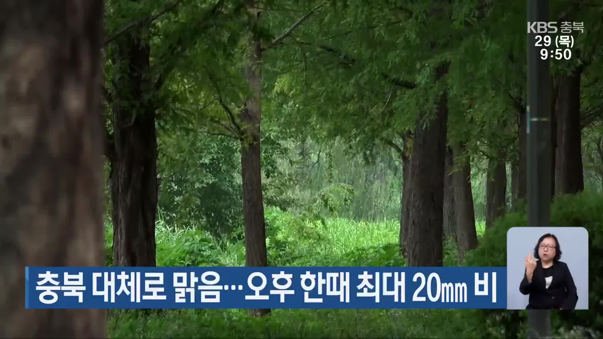 충북 대체로 맑음…오후 한때 최대 20mm 비