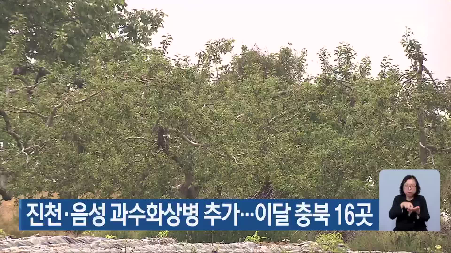 진천·음성 과수화상병 추가…이달 충북 16곳
