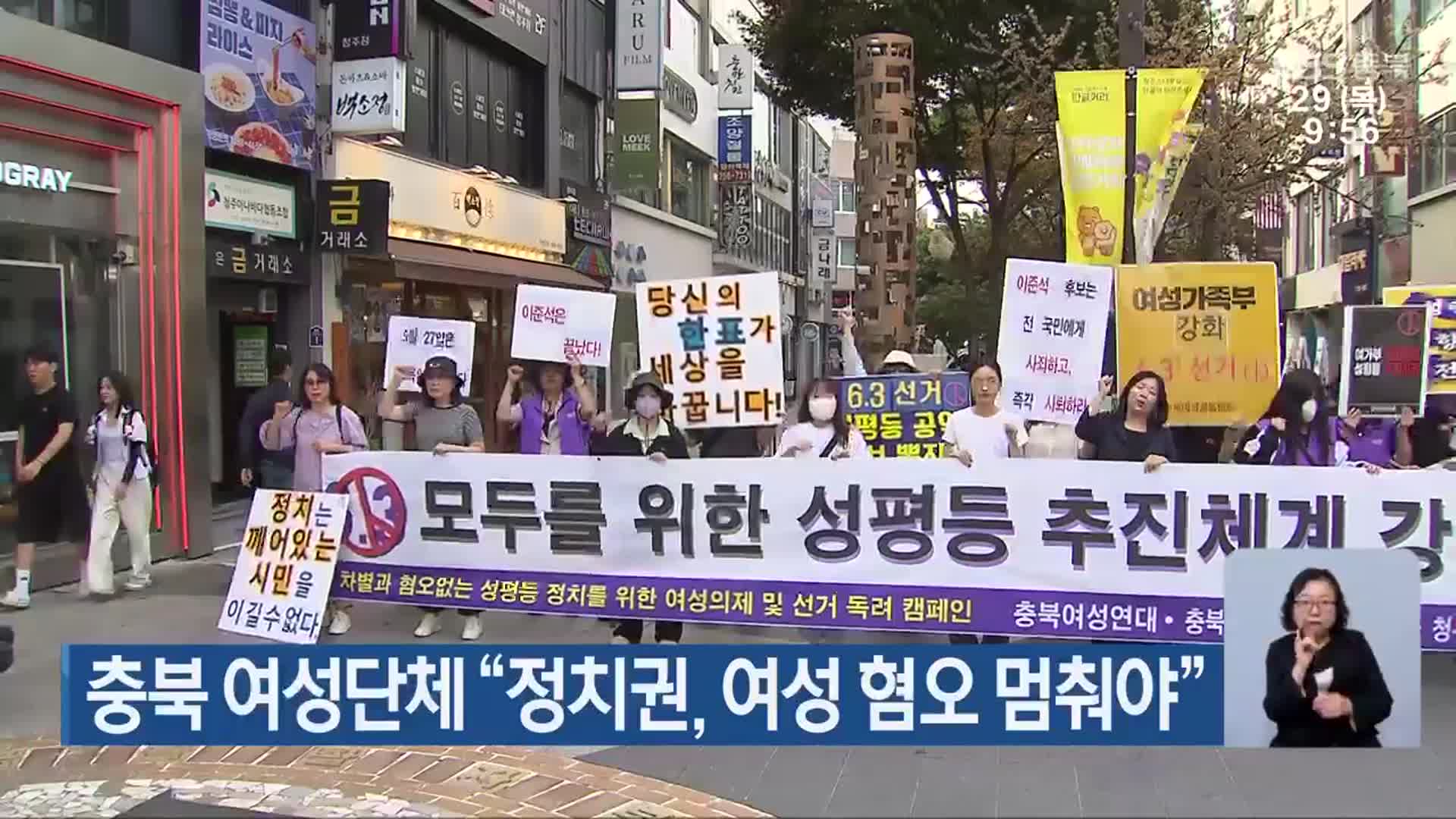충북 여성단체 “정치권, 여성 혐오 멈춰야”