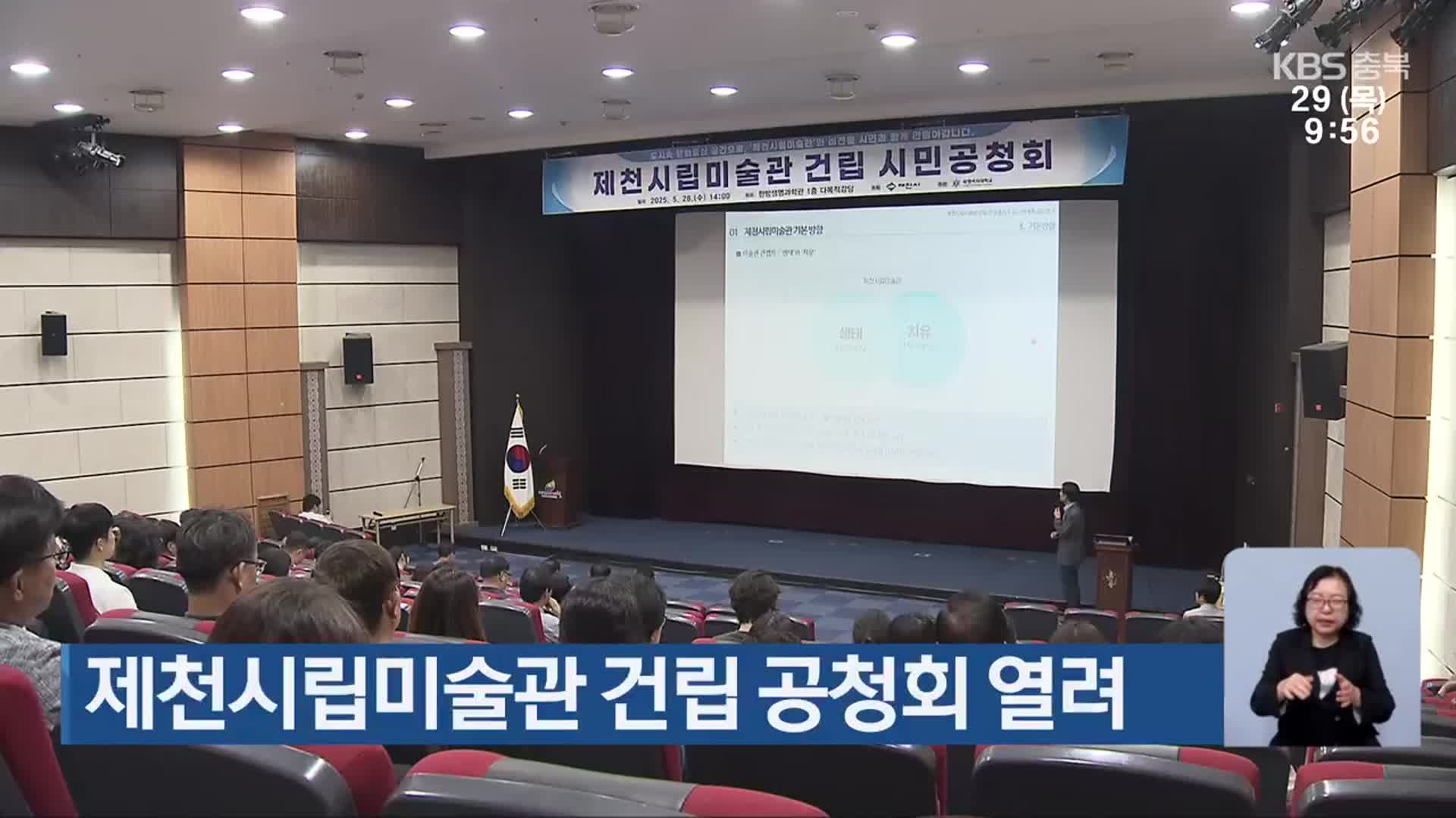 제천시립미술관 건립 공청회 열려