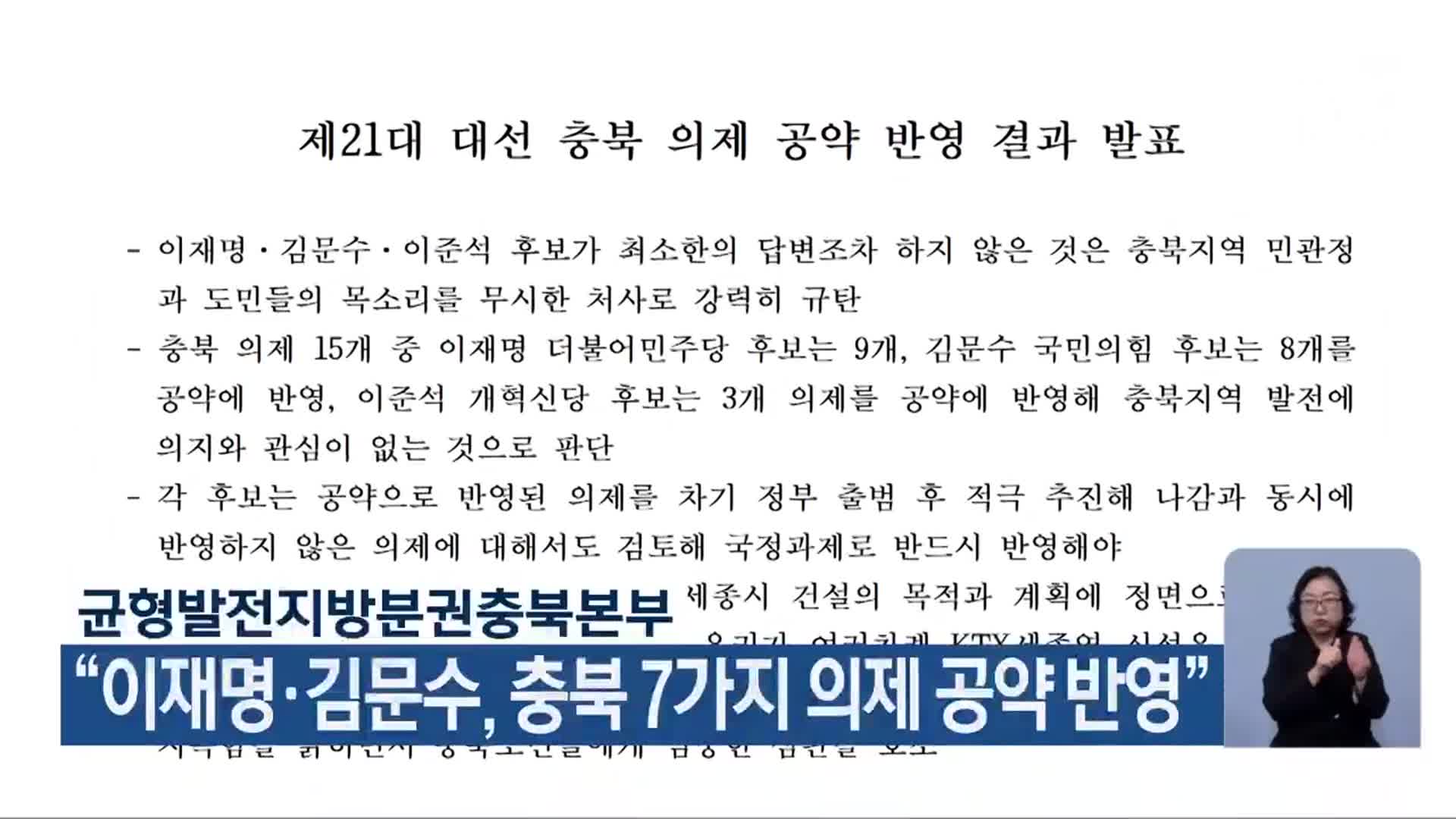 “이재명·김문수, 충북 7가지 의제 공약 반영”