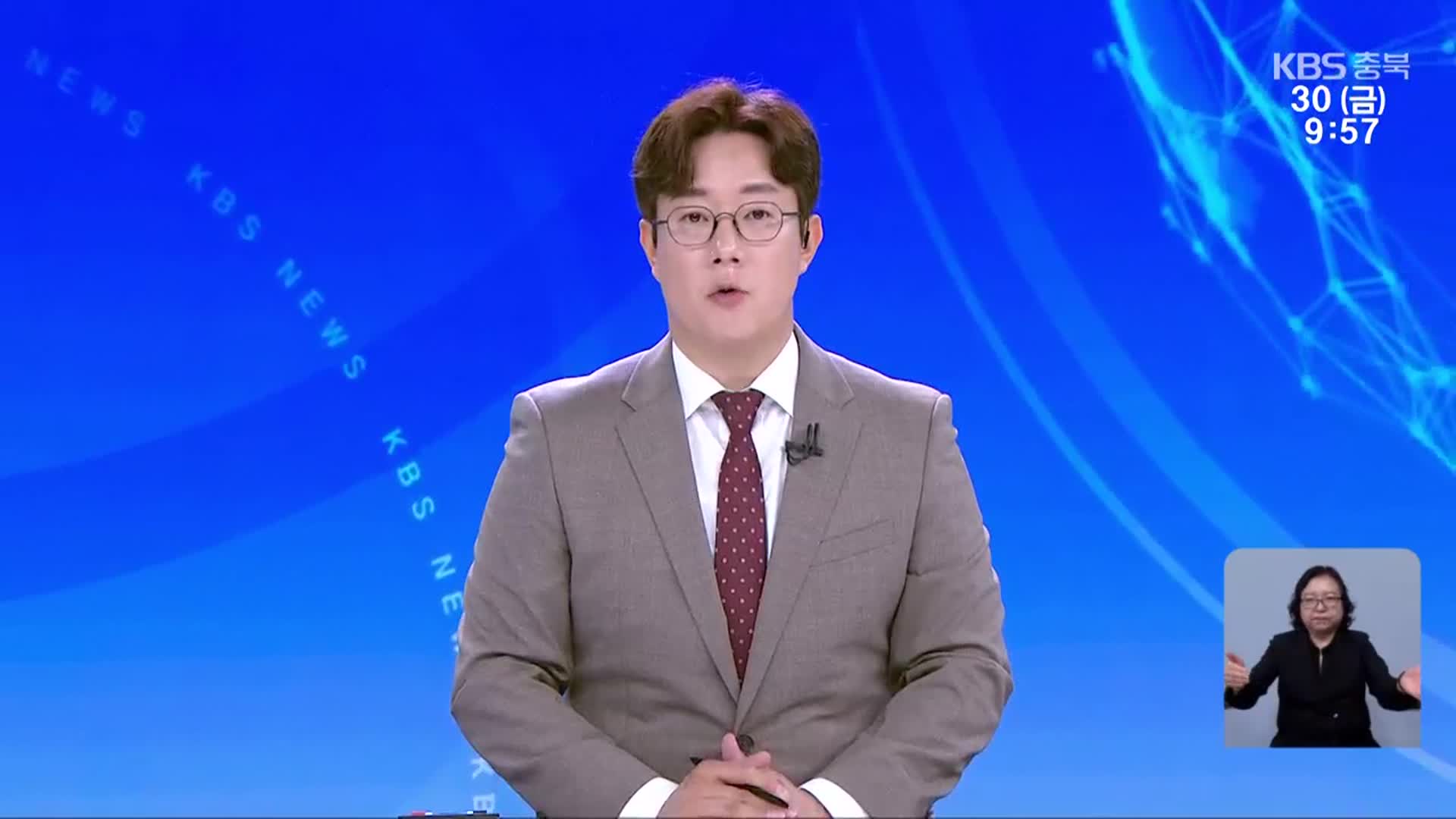 [930뉴스 충북 클로징]