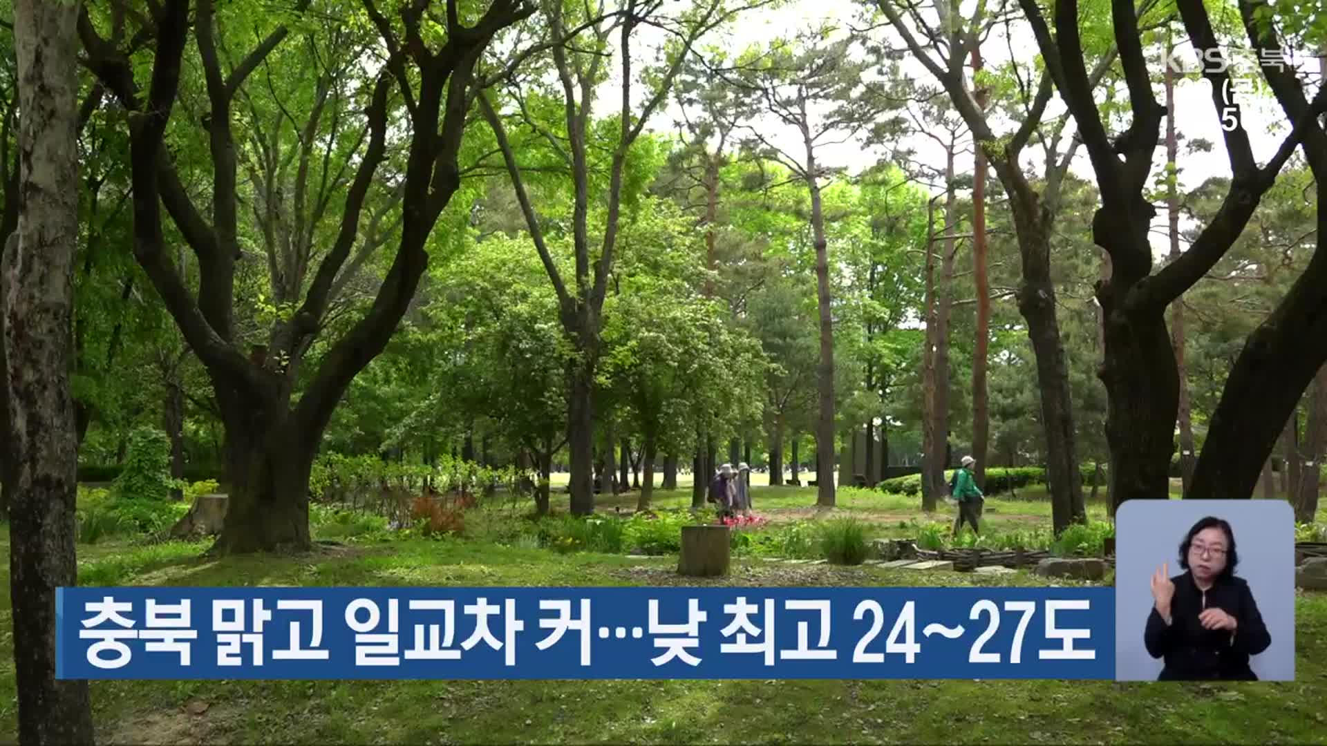 충북 맑고 일교차 커…낮 최고 24~27도