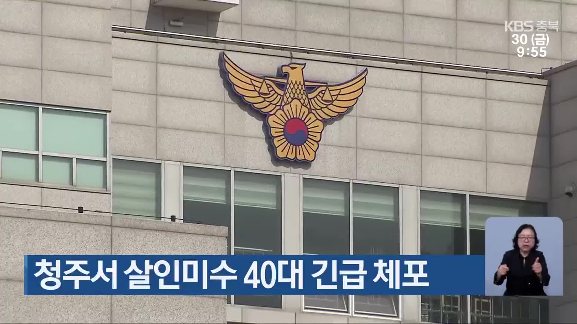 청주서 살인미수 40대 긴급 체포