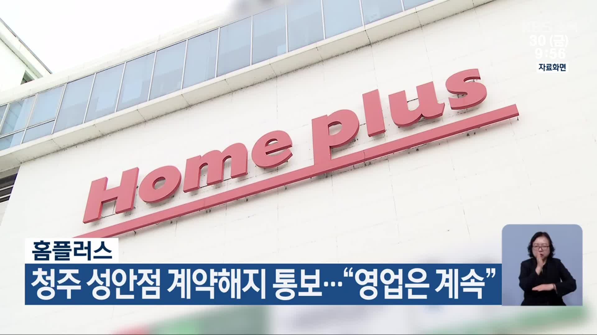 홈플러스, 청주 성안점 계약해지 통보…“영업은 계속”