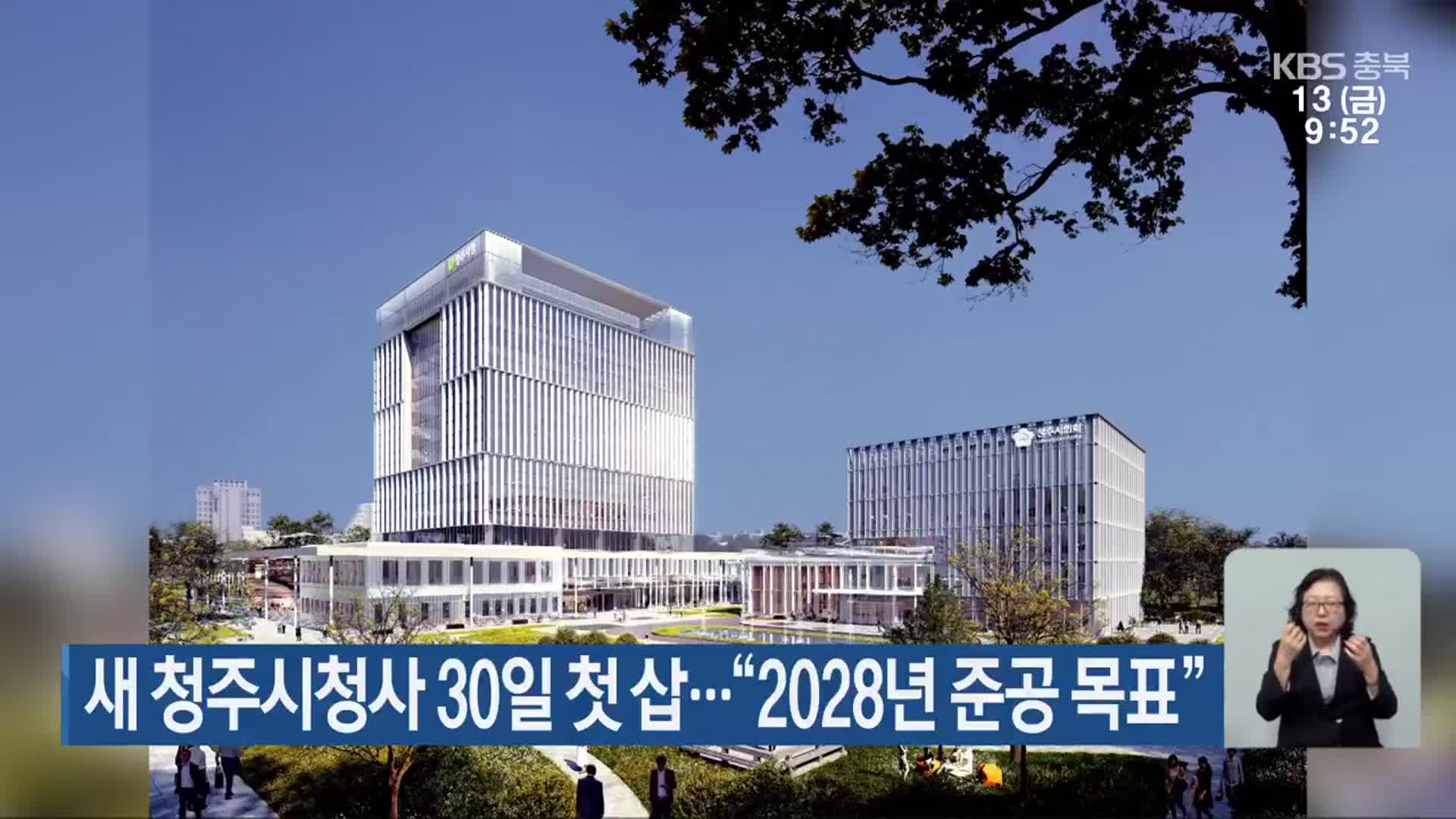 새 청주시청사 30일 첫 삽…“2028년 준공 목표”