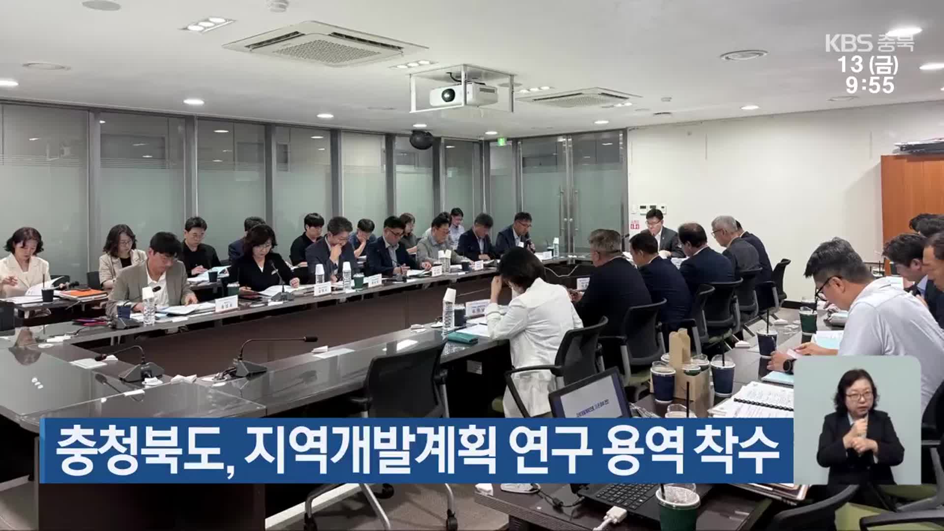 충청북도, 지역개발계획 연구 용역 착수
