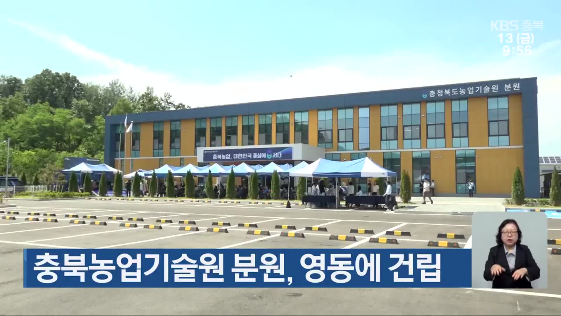 충북농업기술원 분원, 영동에 건립