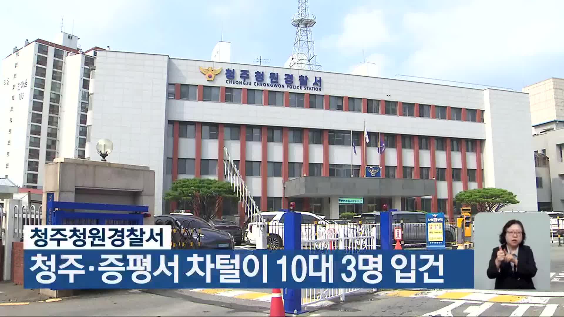 청주청원경찰서, 청주·증평서 차털이 10대 3명 입건