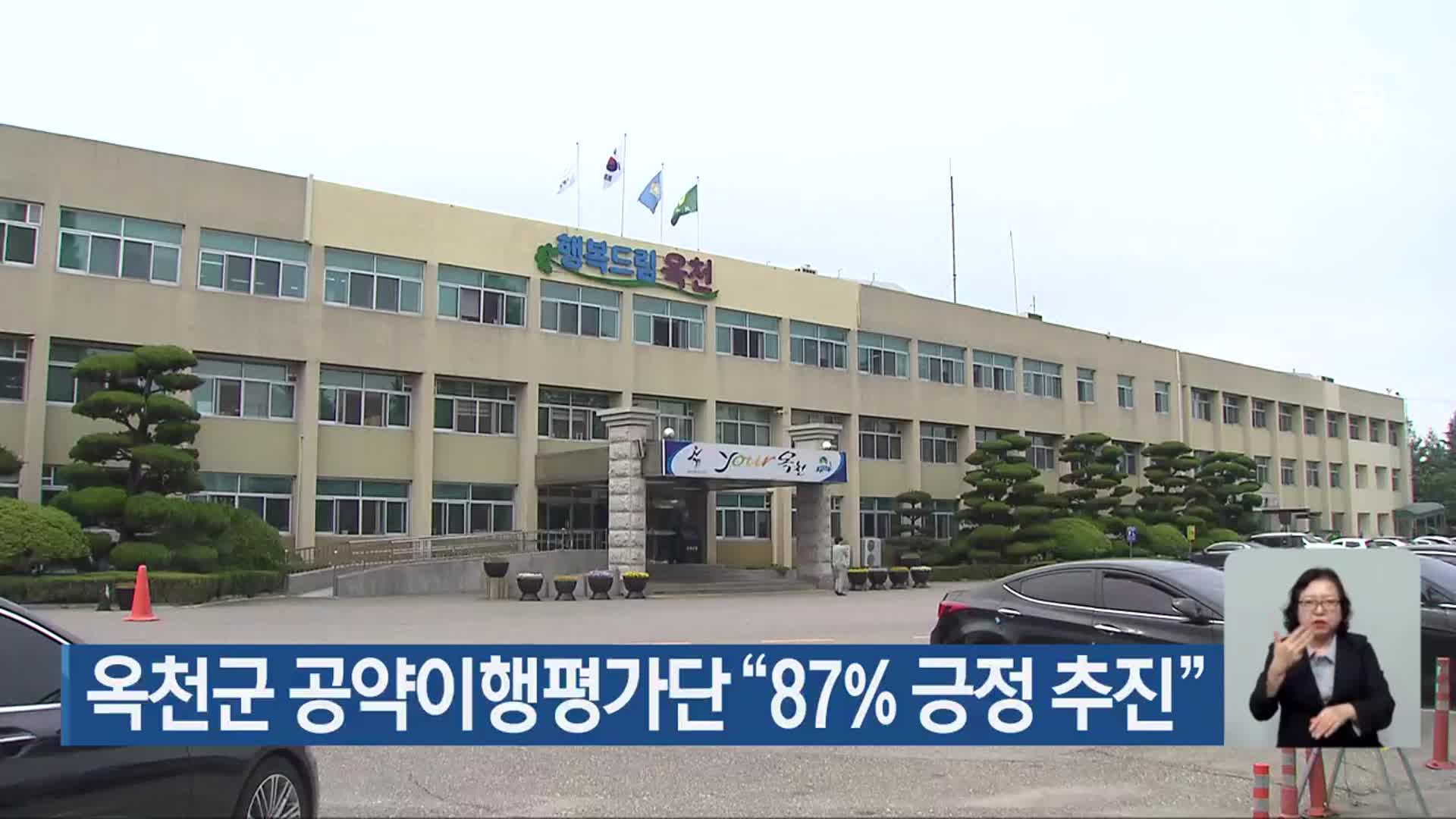 옥천군 공약이행평가단 “87% 긍정 추진”