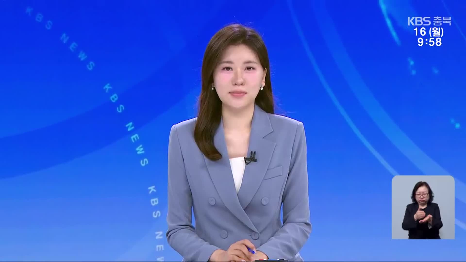 [930뉴스 충북 클로징]