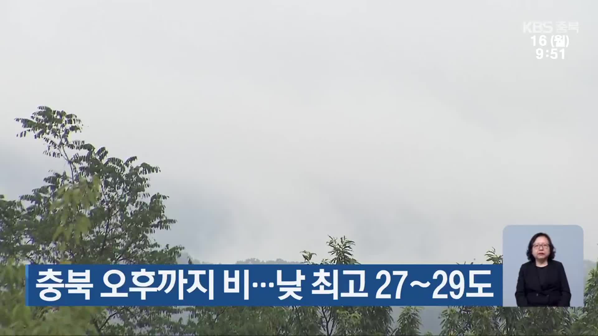 충북 오후까지 비…낮 최고 27~29도