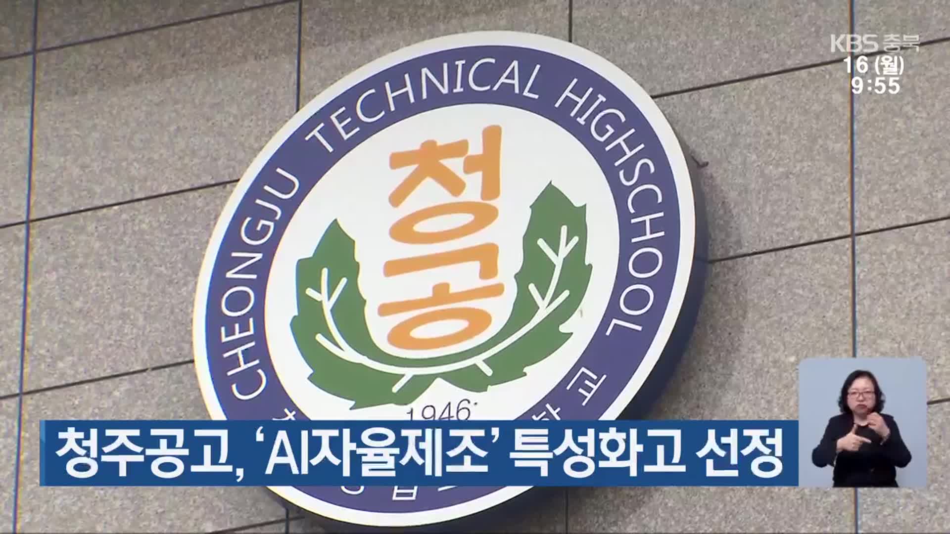 청주공고, ‘AI자율제조’ 특성화고 선정