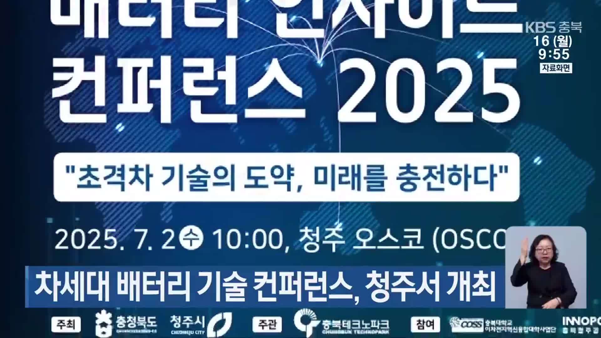 차세대 배터리 기술 컨퍼런스, 청주서 개최