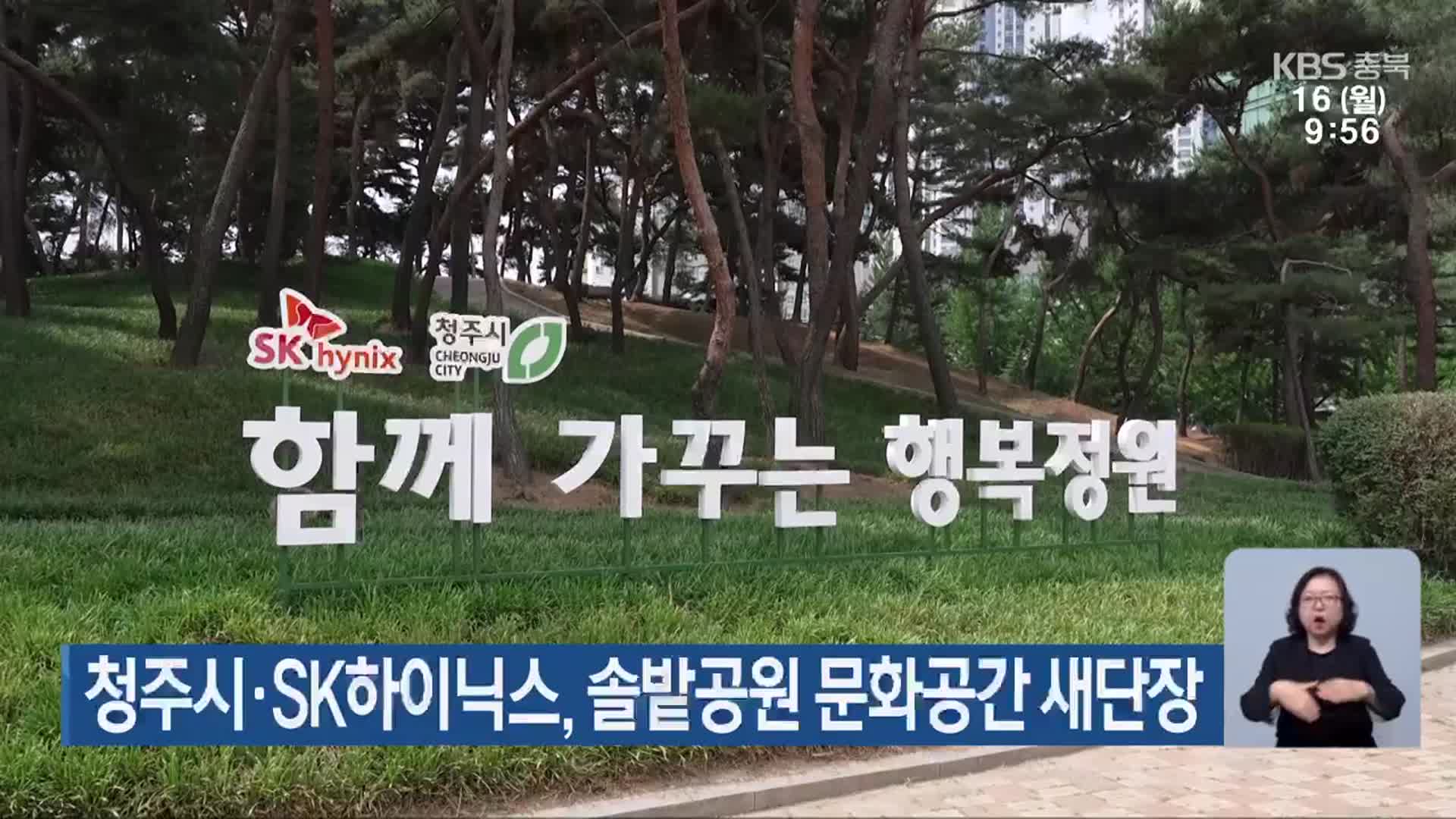 청주시·SK하이닉스, 솔밭공원 문화공간 새단장