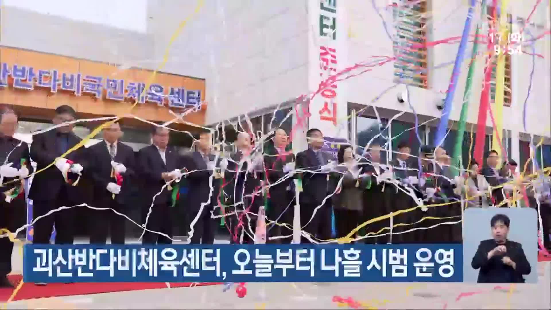 괴산반다비체육센터, 오늘부터 나흘 시범 운영
