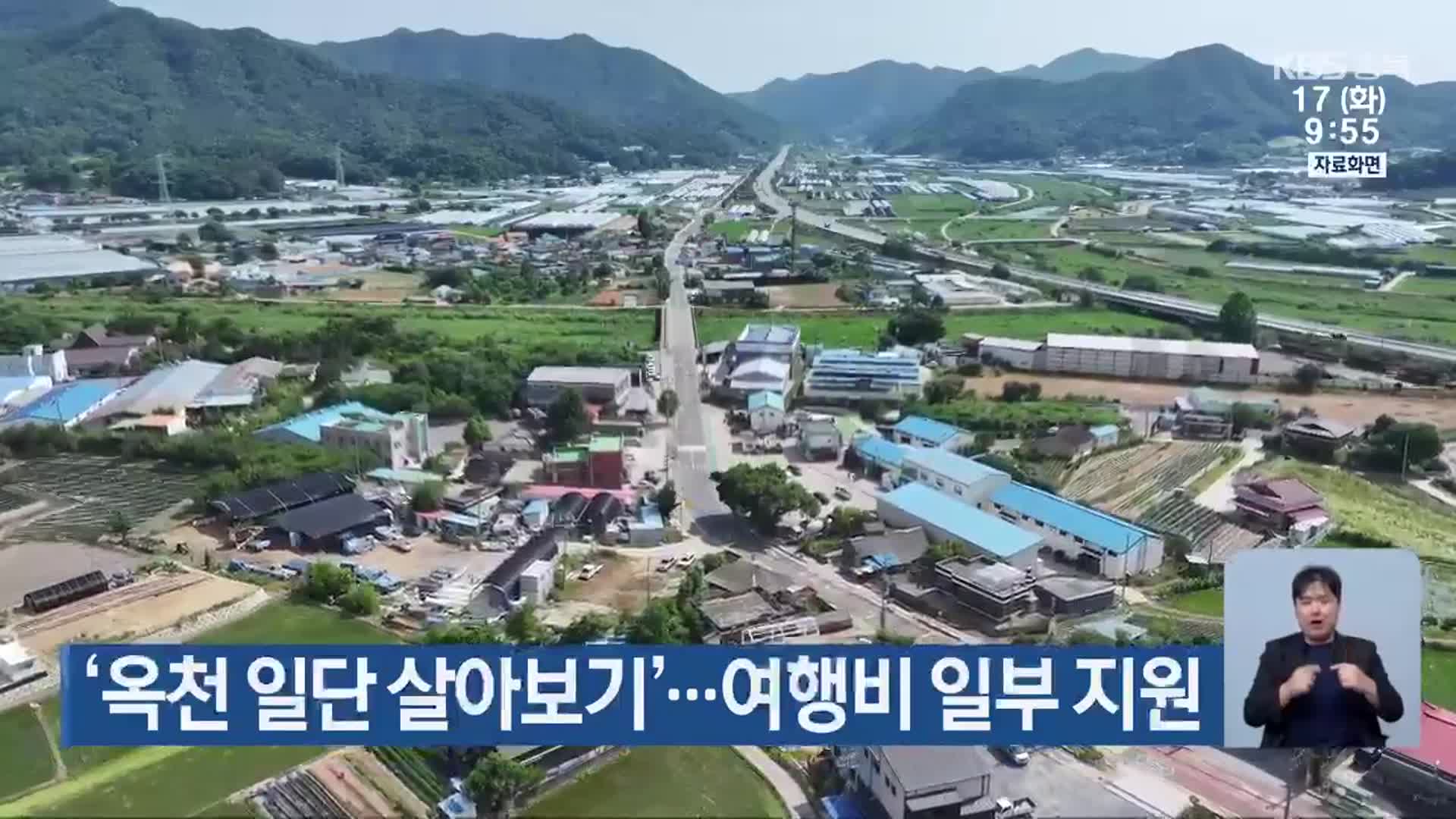 ‘옥천 일단 살아보기’…여행비 일부 지원