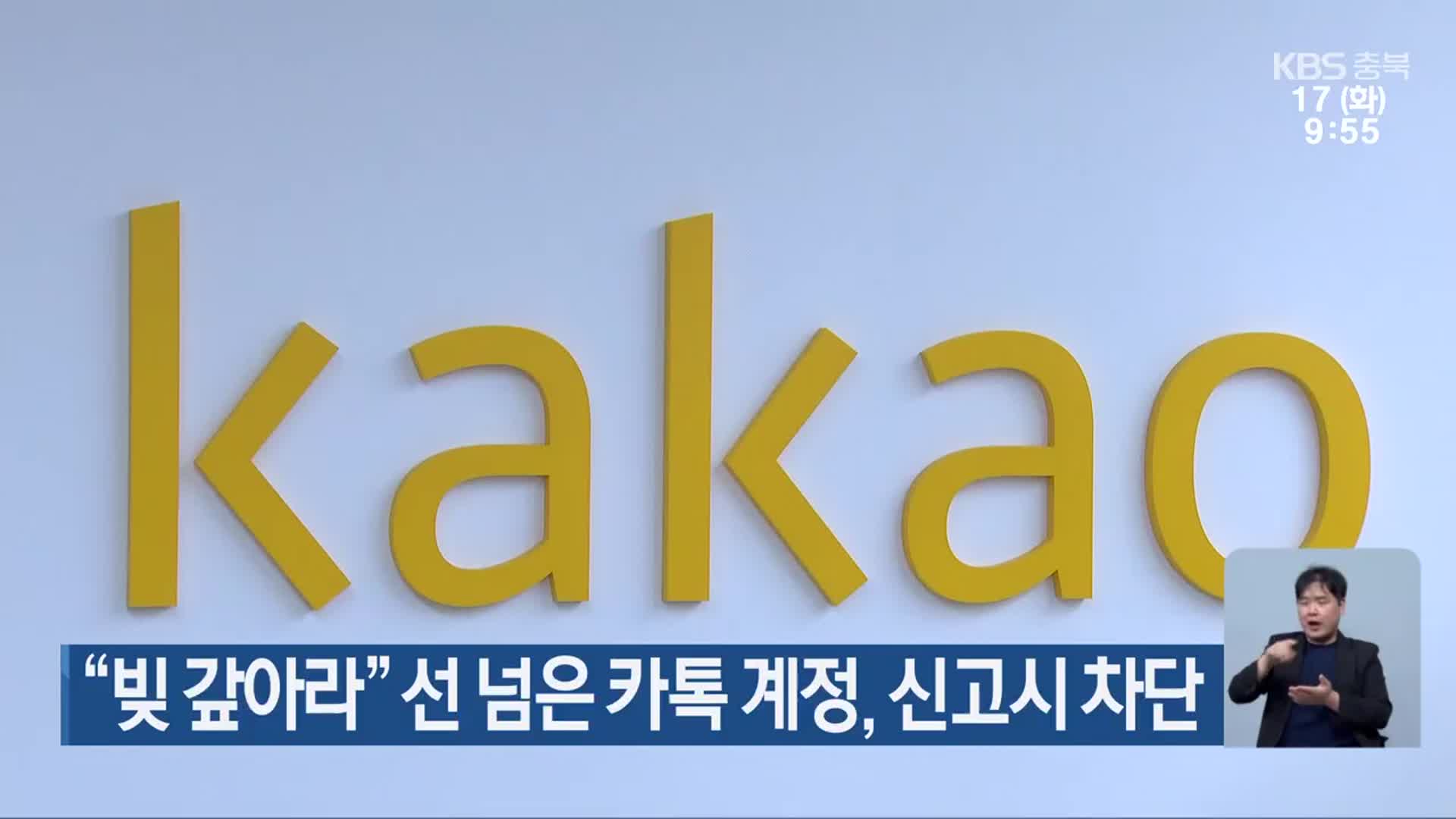 “빚 갚아라” 선 넘은 카톡 계정, 신고시 차단