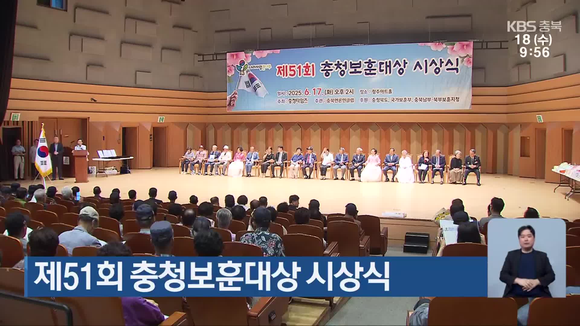 제51회 충청보훈대상 시상식