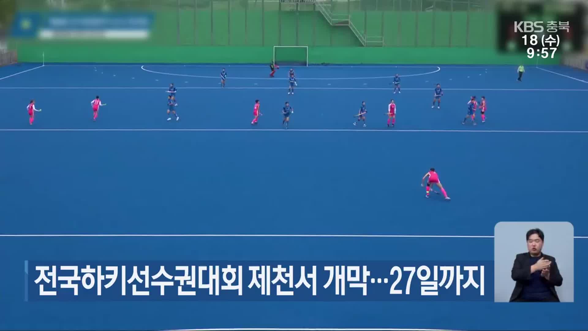 전국하키선수권대회 제천서 개막…27일까지