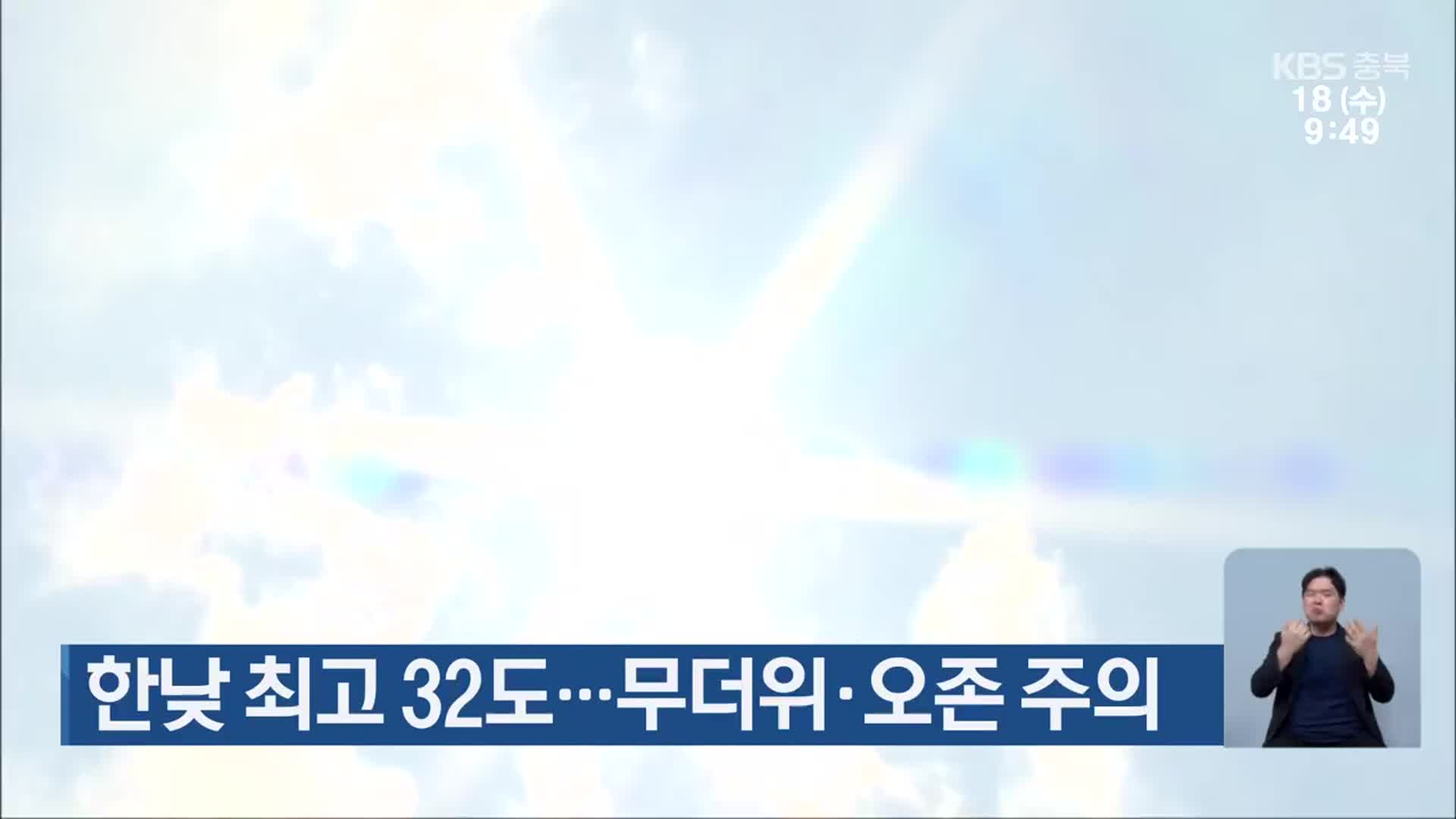 충북 한낮 최고 32도…무더위·오존 주의