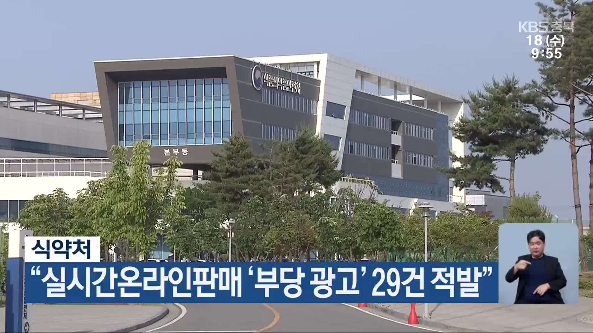 식약처 “실시간온라인판매 ‘부당 광고’ 29건 적발”