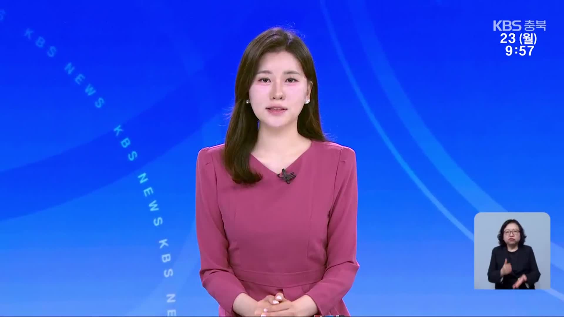 [930뉴스 충북 클로징]