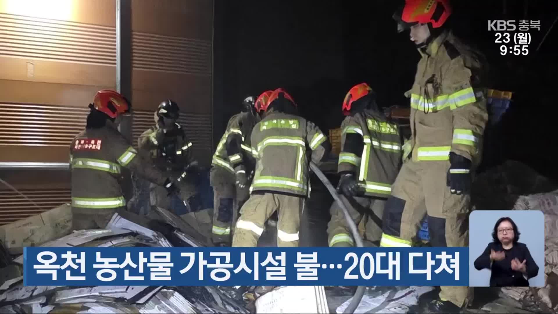 옥천 농산물 가공시설 불…20대 다쳐